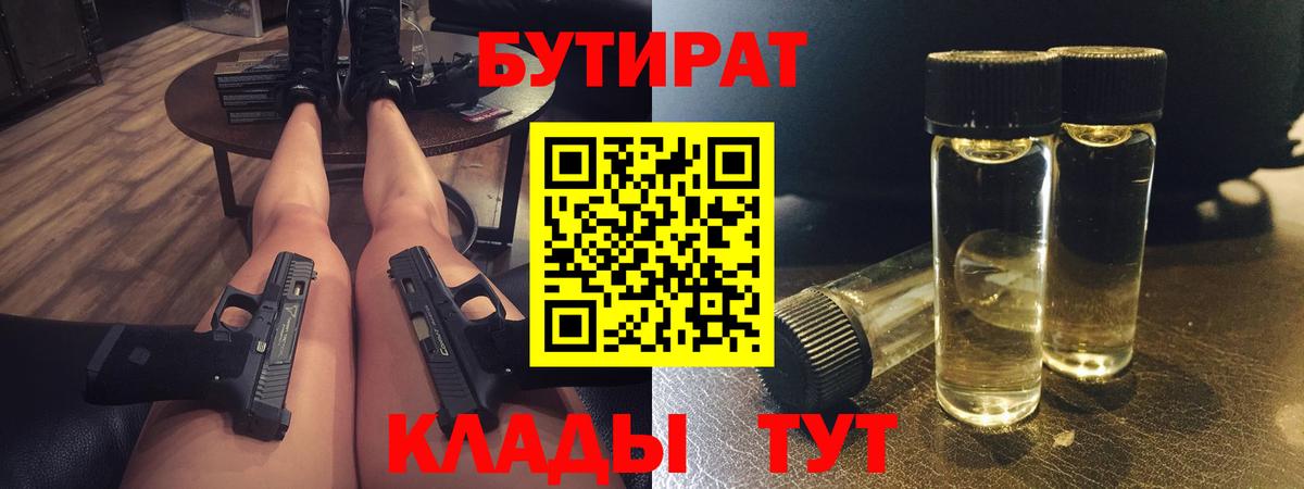 Бутират вода  Вход с VPN  Бугуруслан 