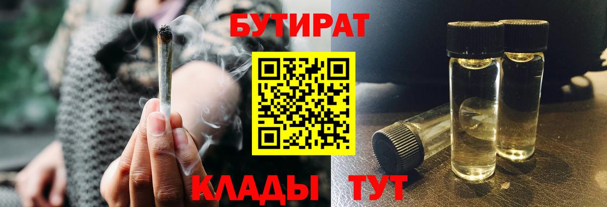 БУТИРАТ  Бугуруслан  БУТИРАТ вода 